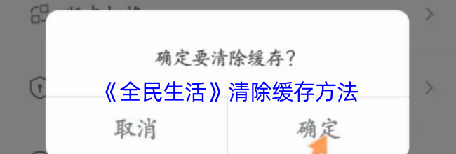 《全民生活》清除缓存方法