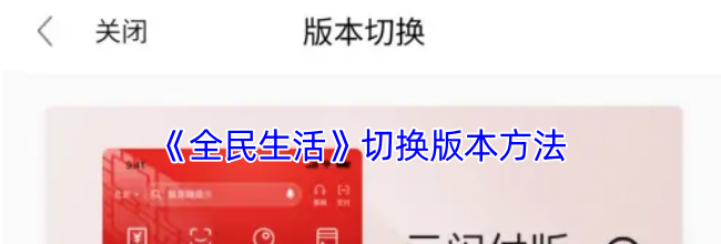 《全民生活》切换版本方法