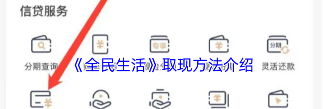 《全民生活》取现方法介绍