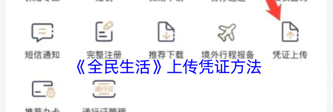 《全民生活》上传凭证方法