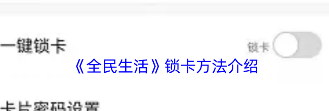 《全民生活》锁卡方法介绍