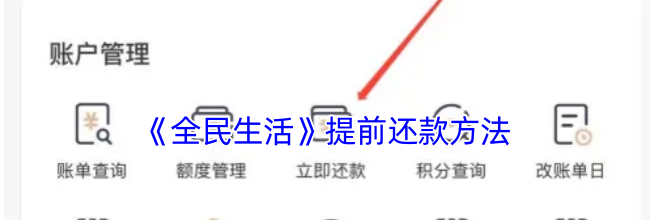 《全民生活》提前还款方法