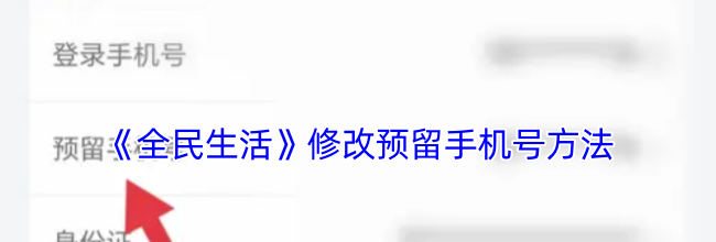 《全民生活》修改预留手机号方法