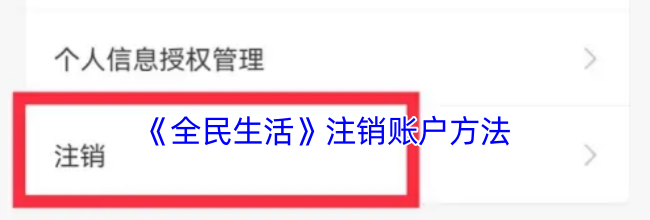 《全民生活》注销账户方法