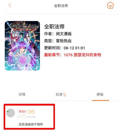 奇漫屋app评论发表步骤