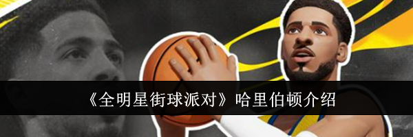 《全明星街球派对》哈里伯顿介绍