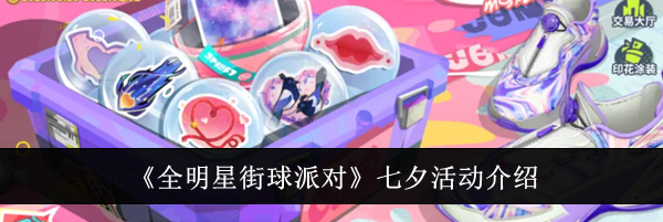 《全明星街球派对》七夕活动介绍