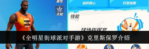 《全明星街球派对手游》克里斯保罗介绍