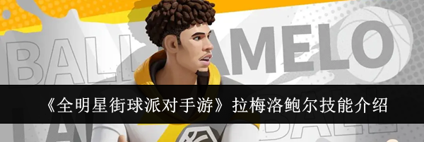 《全明星街球派对手游》拉梅洛鲍尔技能介绍