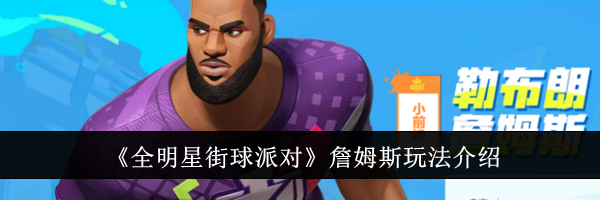 《全明星街球派对》詹姆斯玩法介绍