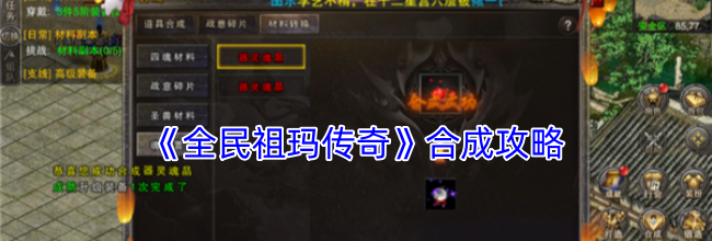 《全民祖玛传奇》合成攻略