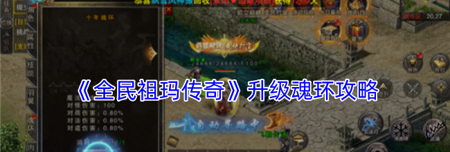 《全民祖玛传奇》升级魂环攻略