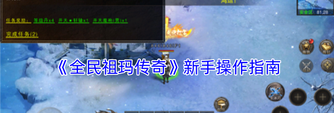 《全民祖玛传奇》新手操作指南