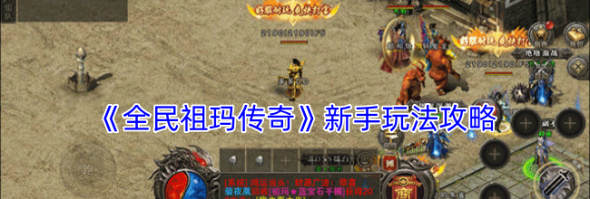 《全民祖玛传奇》新手玩法攻略