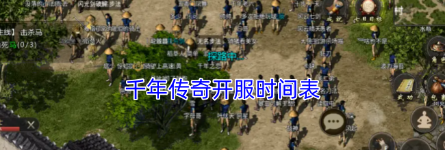 千年传奇开服时间表