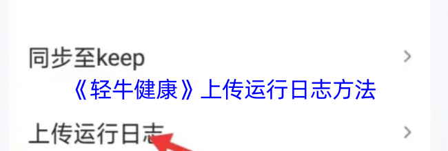 《轻牛健康》上传运行日志方法