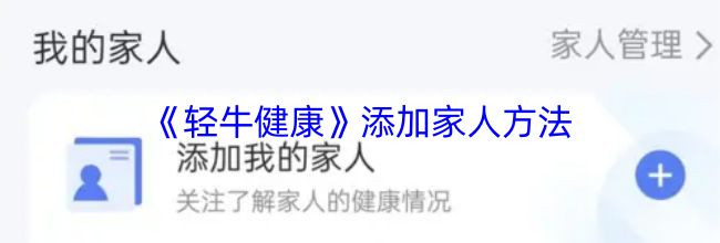 《轻牛健康》添加家人方法