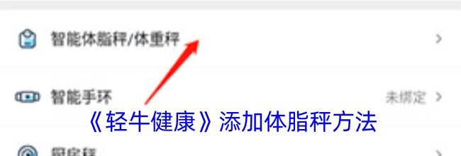 《轻牛健康》添加体脂秤方法