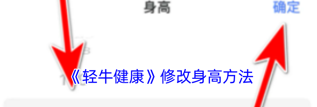 《轻牛健康》修改身高方法