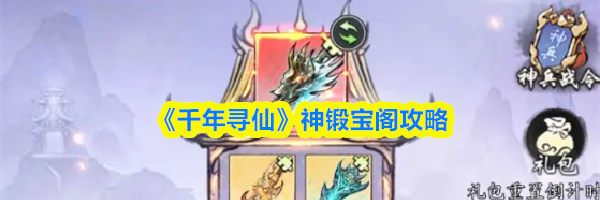 《千年寻仙》神锻宝阁攻略