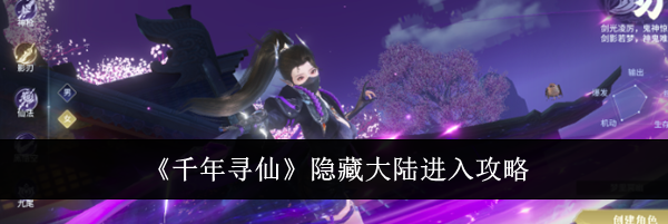 《千年寻仙》隐藏大陆进入攻略