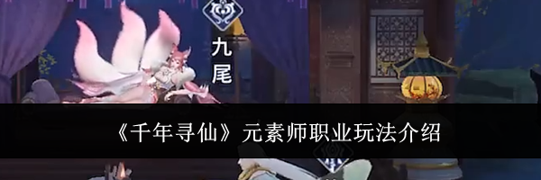 《千年寻仙》元素师职业玩法介绍