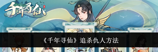 《千年寻仙》追杀仇人方法