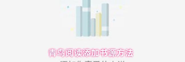 青鸟阅读添加书源方法