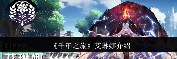 《千年之旅》艾琳娜介绍