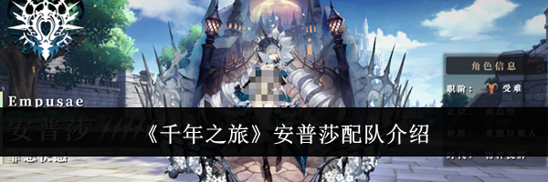 《千年之旅》安普莎配队介绍
