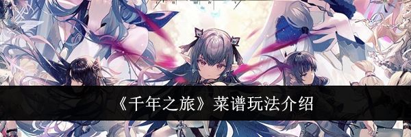 《千年之旅》菜谱玩法介绍