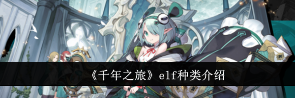 《千年之旅》elf种类介绍