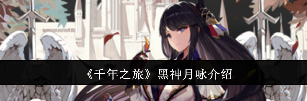 《千年之旅》黑神月咏介绍