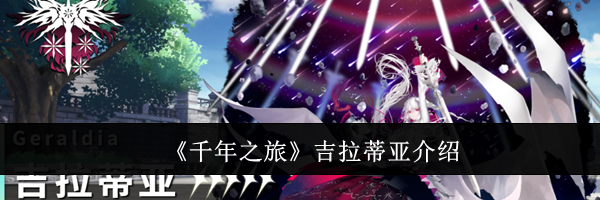 《千年之旅》吉拉蒂亚介绍