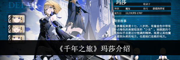 《千年之旅》玛莎介绍