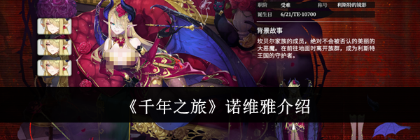 《千年之旅》诺维雅介绍