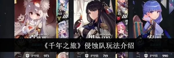 《千年之旅》侵蚀队玩法介绍