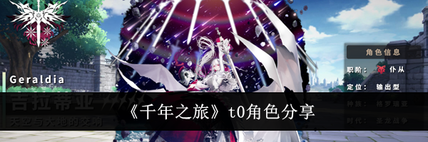 《千年之旅》t0角色分享