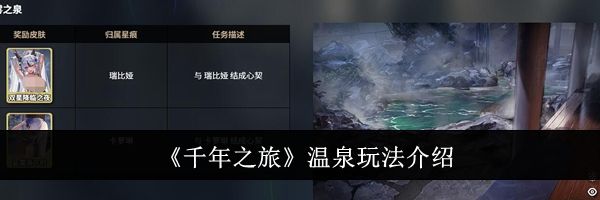 《千年之旅》温泉玩法介绍