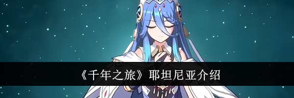 《千年之旅》耶坦尼亚介绍