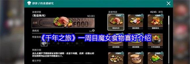《千年之旅》一周目魔女食物喜好介绍