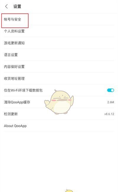 《qooapp》退出登录方法