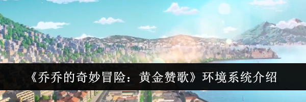 《乔乔的奇妙冒险:黄金赞歌》环境系统介绍
