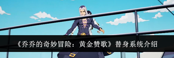 《乔乔的奇妙冒险:黄金赞歌》替身系统介绍