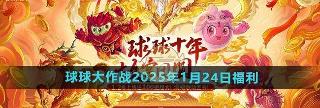 《球球大作战》2025年1月24日福利活动