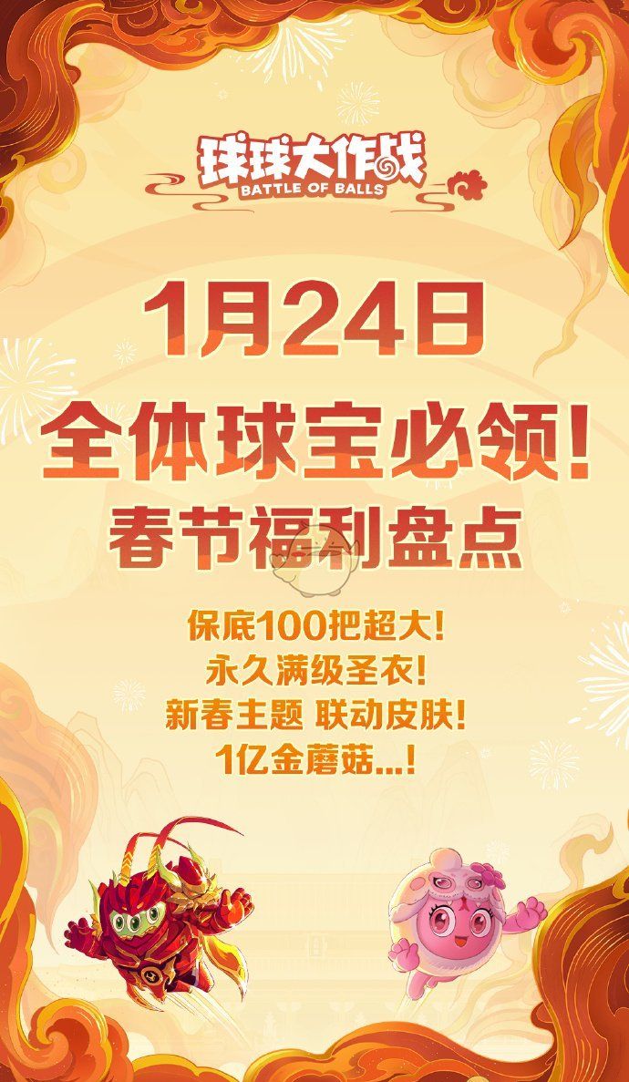 《球球大作战》2025年1月24日福利活动