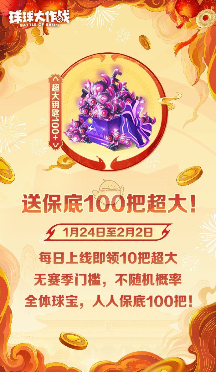 《球球大作战》2025年1月24日福利活动