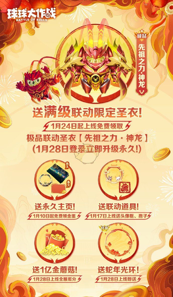 《球球大作战》2025年1月24日福利活动