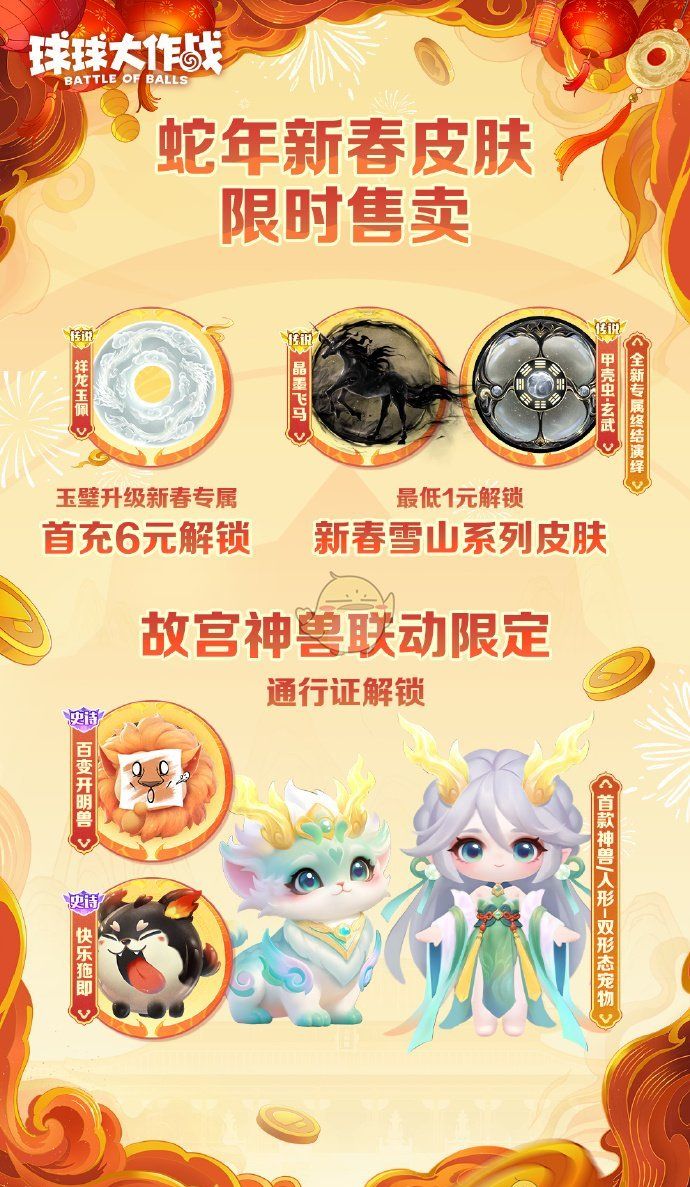 《球球大作战》2025年1月24日福利活动