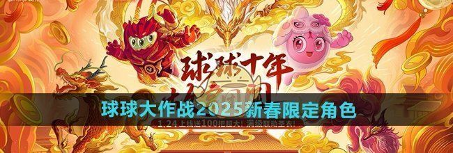 《球球大作战》2025新春限定角色介绍